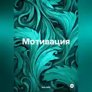 Постер книги Мотивация