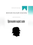 Евгений Клычев - Признание величия русской культуры нацистами