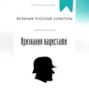 Постер книги Признание величия русской культуры нацистами