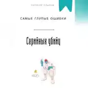 Постер книги Самые глупые ошибки серийных убийц