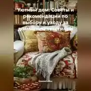 Постер книги Уютный дом: Советы и рекомендации по выбору и уходу за домашним текстилем