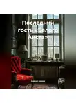 Алексей Хромов - Последний гость «Белого Аиста»