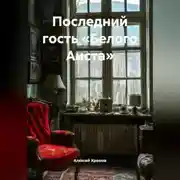 Постер книги Последний гость «Белого Аиста»