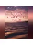 Игорь Кильбия - Цвета соленого моря