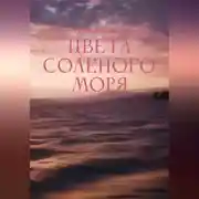 Постер книги Цвета соленого моря