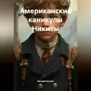 Постер книги Американские каникулы Никиты