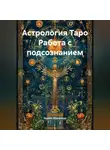Зарина Шаухалова - Астрология Таро Работа с подсознанием