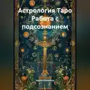 Постер книги Астрология Таро Работа с подсознанием