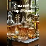 Постер книги Сам себе парфюмер