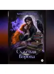 Катерина Стерленко - Суженая Ворона