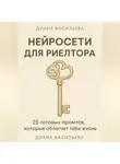 Диана Васильева - Нейросети для риелтора: 25 готовых промтов, которые облегчат тебе жизнь