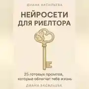 Постер книги Нейросети для риелтора: 25 готовых промтов, которые облегчат тебе жизнь