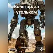 Постер книги Кочегар: за угольком