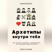 Постер книги Архетипы внутри тебя. Как познать, принять и использовать все стороны своей личности