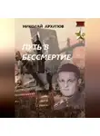 Николай Архипов - Путь в бессмертие