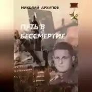 Постер книги Путь в бессмертие