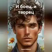 Постер книги И боец и творец
