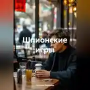 Постер книги Шпионские игры.