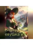 Евгений Дековский - Зейферия: девушка и кот