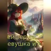 Постер книги Зейферия: девушка и кот