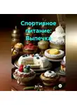 Эл Ли - Спортивное питание : Выпечка