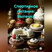Постер книги Спортивное питание : Выпечка