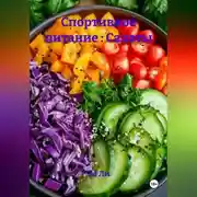 Постер книги Спортивное питание : Салаты