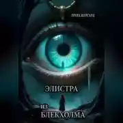 Постер книги Элистра из Блекхолма