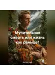Дмитрий Хозей - Мучительная смерть или жизнь как раньше?
