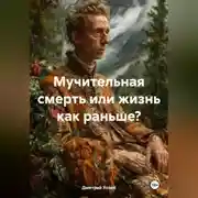 Постер книги Мучительная смерть или жизнь как раньше?