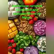 Постер книги Цикличное питание (особенно для женщин) Меню на Месяц