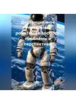 Космонавт - Дистанционное управление роботами в космосе: проблемы и перспективы