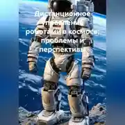 Постер книги Дистанционное управление роботами в космосе: проблемы и перспективы