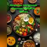 Постер книги Аюрведа, восточные подходы: Меню на Месяц