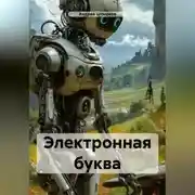 Постер книги Электронная буква