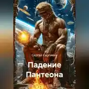 Постер книги Падение Пантеона