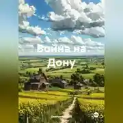 Постер книги Война на Дону