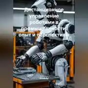 Постер книги Дистанционное управление роботами в промышленности: опыт и перспективы