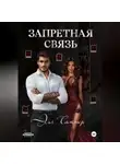 Эля Саммер - Запретная связь