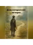 Марина Павлова - Дом, которого нет на карте