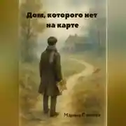 Постер книги Дом, которого нет на карте