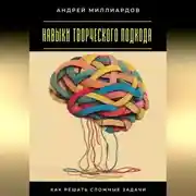 Постер книги Навыки творческого подхода. Как решать сложные задачи