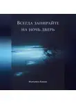 Маргарита Кондер - Всегда запирайте на ночь дверь