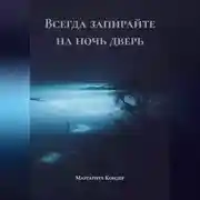 Постер книги Всегда запирайте на ночь дверь