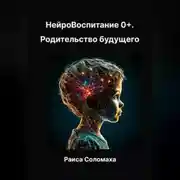 Постер книги Нейровоспитание 0+. Родительство будущего