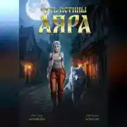 Постер книги Путь истины. Аяра