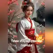 Постер книги Тени Изумрудного города