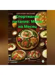 Эл Ли - Спортивное питание : Меню на Месяц
