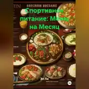 Постер книги Спортивное питание : Меню на Месяц