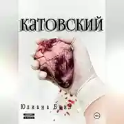 Постер книги Катовский